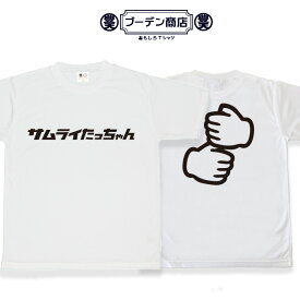 おもしろ tシャツ 「たっちゃんtシャツ」 サムライ たっちゃん おもしろ tシャツ 面白いtシャツ WB 野球 スポーツ 応援 応援tシャツ 文字tシャツ ネタtシャツ 豊天商店 ホワイト M L XL 半袖 誕生日 ティーシャツ