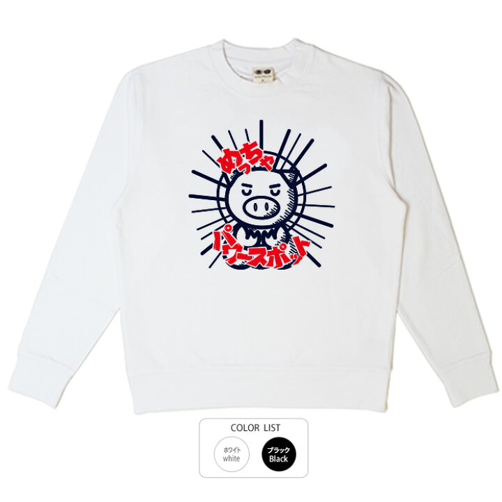 楽天市場】おもしろ トレーナー スウェット面白い ふざけ メッセージ  