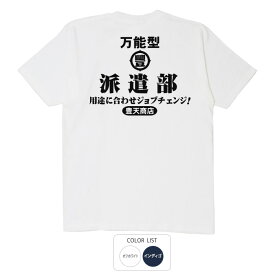 おもしろ tシャツ 和柄 開運 元祖豊天商店 派遣部 綿100% ホワイト ネイビー 国内プリント Tシャツ 半袖 SSS
