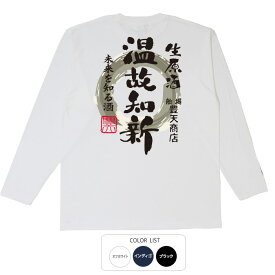 おもしろtシャツ ロング ロンT 和柄 開運 元祖豊天商店 温故知新 綿100% ホワイト ネイビー ブラック 国内プリント Tシャツ 長袖 SSS