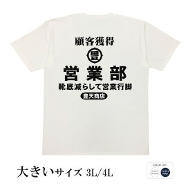 おもしろtシャツ 大きいサイズ 和柄 開運 元祖豊天商店 営業部 綿100% ホワイト ネイビー 国内プリント Tシャツ 半袖 SSS