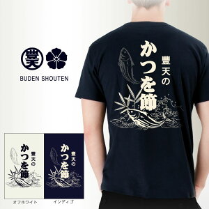 豊天商店 公式 tシャツ 和風 テイスト 和柄 豊天かつを節 前掛け風 元祖豊天デザイン 日本国内プリントTシャツ ぶーでん 服 綿100% 着心地 丈夫 メンズ・レディース サイズ:M/L/LL ev0000002 プレ