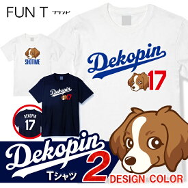 デコピンTシャツ メジャー おもしろTシャツ ギフト プレゼント かわいい 犬 ドッグ dog ※ぬいぐるみ ゲーム おやつ入れ ではありません