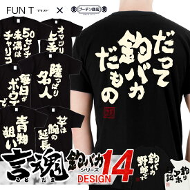 【楽天ランキング受賞】おもしろTシャツ 釣りバカ シリーズ tシャツ 釣り 魚釣り 文字Tシャツ 日本語 和柄 ネタ おもしろ 面白い 豊天商店 ブーデン FUNT 国内プリントtシャツ サイズ M L LL ホワイト ブラック fn0180021 ※釣り具 ルアー リール 釣り竿 ではありません