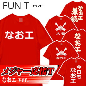 おもしろTシャツ メジャー なおエ なおえ 大谷 兜 野球 応援 スポーツ ユニフォーム サイズM/L/LL カラー：レッド fn0180022 SSS