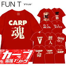 【レビューキャンペーン対象商品】おもしろTシャツ 広島 カープ tシャツ グッズ 広島カープ カープ女子 野球 応援 スポーツ ユニフォーム 鯉 広島弁 国内プリントtシャツ サイズM/L/LL カラー：レッド fn0180019