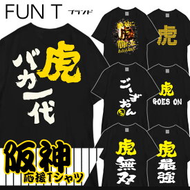 おもしろTシャツ 阪神 タイガース 野球 虎 応援 スポーツ ユニフォーム 国内プリントtシャツ サイズM/L/LL カラー：ホワイト ブラック fn0180028 SSS