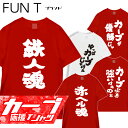おもしろTシャツ 広島 カープ tシャツ グッズ 広島カープ カープ女子 野球 応援 スポーツ ユニフォーム 鯉 広島弁 優勝 サイズM/L/LL カラー：レッド ホワイト fn0180030