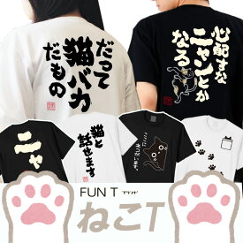 猫 tシャツ パロディ メンズ レディース 豊天 ブーデン ねこTシャツ 猫グッズ 猫好き ネコ柄 猫柄 おもしろtシャツ 半袖 猫 ねこ 猫バカだもの キャット ネタ 猫の日 ネコの日 可愛い fn0180033 ※ ケージ トイレ ベッド 爪とぎ はお取り扱いが御座いません。 SSS