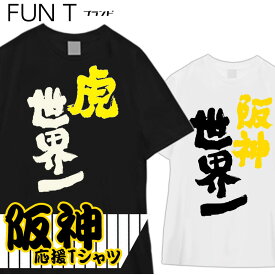 阪神 世界一 阪神世界一 虎 応援 tシャツ ドジャース カブス グッズ 完封勝利 おめでとう 才木 佐藤 サトテル タイガース hanshin 選手 一軍 シリーズ 応援団 tigers 東京 TOKYO 販売 豊天商店 ブーデン商店 ※ 帽子 ユニフォーム スマホ ケース ステッカー ではありません