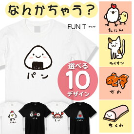 おもしろ tシャツ 猫 かわいい なんかちゃう？ 選べる デザイン × カラー パン からあげ たにん ライオン さめ ちくわ げた きんぎょ えび くま ネコ 動物 好き グッズ 面白 雑貨 笑い ネタ