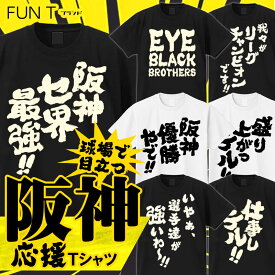 【2025年モデル】 阪神タイガース グッズ 応援 Tシャツ 優勝 アレ サトテル (阪神セ界最強 阪神優勝やで 我々がリーグチャンピオンです いやぁ、選手たちが強いわ EYEBLACKBROTHERS 打テル 仕事しテル 乗っテル 攻めテル 盛り上がっテル ) おもしろTシャツ ユニフォーム