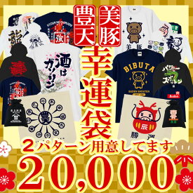 福袋2024 福袋 2024 予約 レディース メンズ tシャツ 販売 美豚 ファッション おもしろtシャツ ネタtシャツ ふざけtシャツ パロディ 【10点セット】 ブーデン商店 豊天商店 イチロー着用 半袖 ロンt トレーナー 巾着 トート パーカー M L LL ※ 食品 2023 ではありません