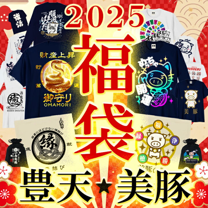 楽天市場】福袋 2025 メンズ 開運 おもしろtシャツ ブーデン商店 美豚 