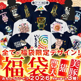 福袋 2026 メンズ 開運 おもしろtシャツ 猫 ブーデン商店 美豚 ビブタ ビトン パロディ メンズ福袋 レディース 【送料無料】 豊天商店 半袖 ロンt パーカー 巾着 トートバッグ ※ 食品 2025 キッズ おせち コスメ ではありません