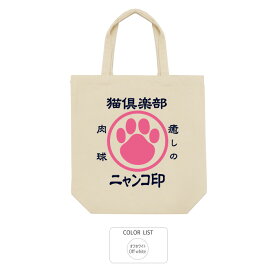 おもしろ トートバッグ 和柄 開運 元祖豊天商店 猫倶楽部※ 子供 用はお取り扱いが御座いません。