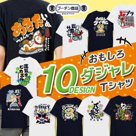 おもしろ tシャツ ダジャレ ブーデン商店 豊天 面白い メンズ バックプリント ホワイト ネイビー M L LL 3L 4L ビッグサイズ ウケ狙い 開運 笑い ※ 子供 用はお取り扱いが御座いません。