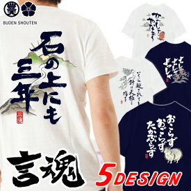 おもしろ tシャツ 言魂 和柄 元祖豊天商店 日本語 漢字 和風 言葉 開運 幸福 Tシャツ 半袖 ホワイト ネイビー ぶーでん re0102312 ※ 子供 用はお取り扱いが御座いません。