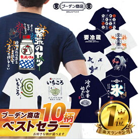 おもしろ tシャツおもしろ tシャツ 人気 夏の柄 和柄 開運 元祖豊天商店 夏 蚊取り 金魚 ひまわり かき氷 冷やし中華 Tシャツ 半袖 ホワイト ネイビー ぶーでん re0102367 ※ 子供 用はお取り扱いが御座いません。 SSS