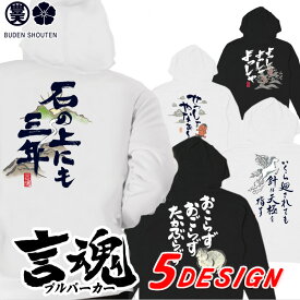 言魂 おもしろ パーカー 和柄 元祖豊天商店 日本語 漢字 和風 言葉 開運 幸福 ホワイト ブラック re0302312 ※ 子供 用はお取り扱いが御座いません。 SSS