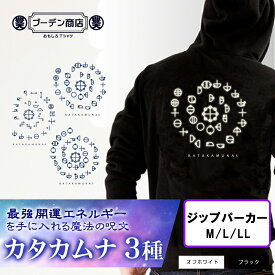 カタカムナ 第五首 第六首 第七首 開運 パーカー フード付き ジップ付き カタカムナウタヒ 運気上昇 ジップパーカー ブーデン商店 豊天商店 5 6 7 運気 運 神聖 re0402374 ※ カード シーツ 本 雑誌 コミック ではありません