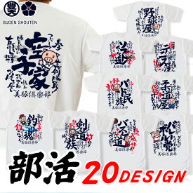 部活 tシャツ 魂 釣り 空手 剣道 バトミントン バレーボール 柔道 ソフトボール テニス 野球 帰宅 卓球 ゴルフ 部 スポーツ ユニフォーム ドライ 和柄 元祖豊天商店 半袖 野球屋 おもしろ ※ 子供 用はお取り扱いが御座いません。 SSS