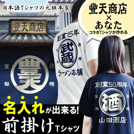 【創業年 誕生日 名入れ可能】帆前掛け風 tシャツ 前掛け風 父の日 父 実用的 プレゼント おもしろtシャツ 帆前掛け風Tシャツ 名入れ Tシャツ 名前入り おもしろ ブーデン 本家 前掛け 元祖 豊天商店 酒屋 20代 30代 40代 50代 60代 70代 ※ 子供 ではありません SSS