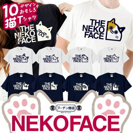 おもしろ 猫 tシャツ ネコ キャット パロディtシャツ ねこ 雑貨 グッズ 面白いtシャツ 猫フェイス NEKO FACE 服 ブーデン商店 豊天商店 ※ おもちゃ トイレ キャットフード ケージ 爪とぎ ベッド ではありません SSS