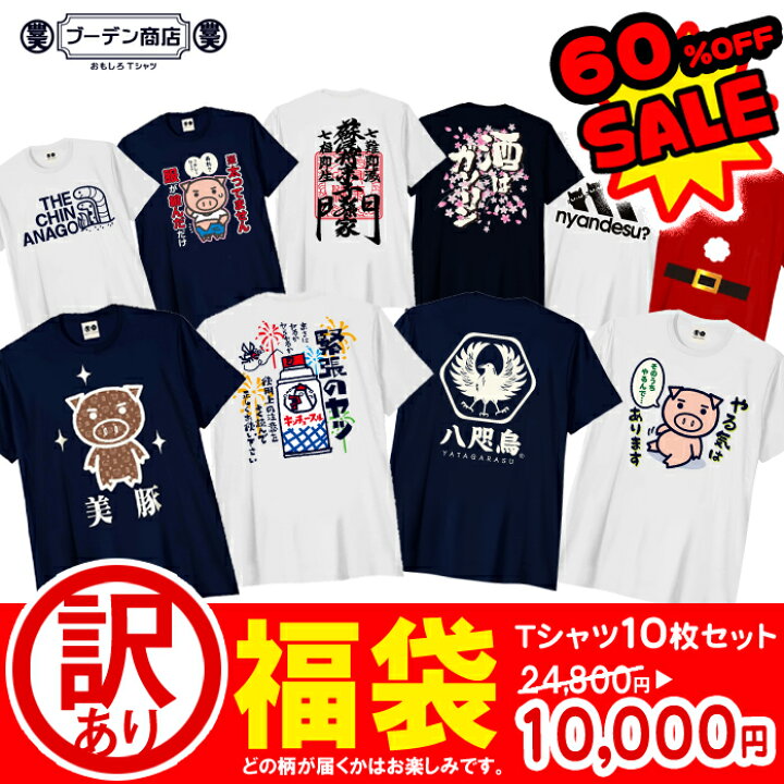 楽天市場】訳あり tシャツ 福袋 在庫処分 セール 送料無料 10枚セット 
