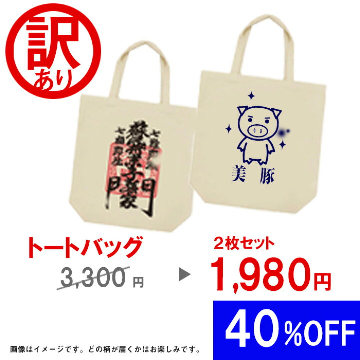 楽天市場】訳あり 在庫処分 セット販売 トートバッグ 豊天商店 