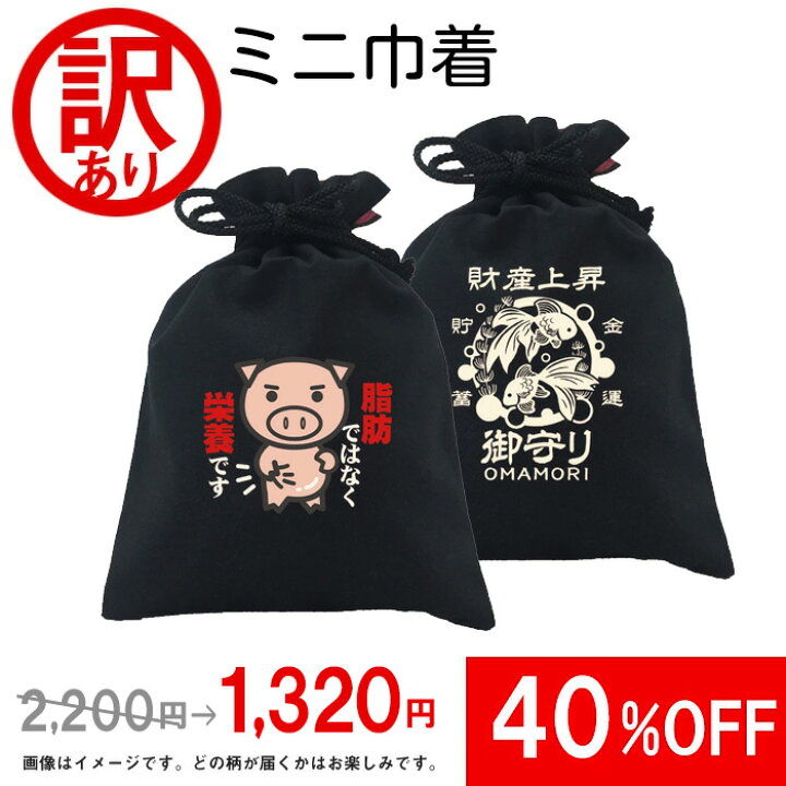 楽天市場】訳あり 在庫処分 セット販売 巾着 豊天商店 アウトレット 