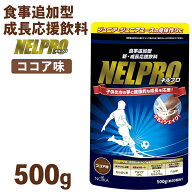 ネルプロ ジュニアプロテイン ココア味 500g(～60食分) 1kg 小学生 中学生 プロテイン 高校生 子供 サッ…