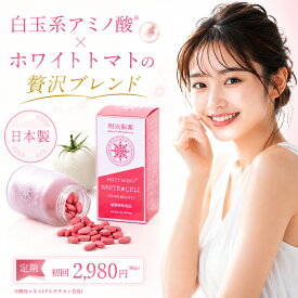 ＼定期初回2,980円／ 明治製薬 ホワイトセル(製薬会社合同開発) サプリメント 酵母エキス(グルタチオン含有) 還元型ビタミンC ホワイトトマト サプリ 日本製 コラーゲンペプチド グルタミン酸 システイン グリシン 白玉 美容成分 錠剤 女性 レディース 40代 30代 50代