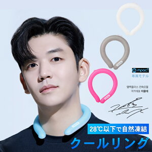 クールリング ネッククーラー アイスネックリング 28℃ 子供 キッズ PCM 自然凍結 結露しない 熱中症対策 首ひんやり 冷感リング 長持ち 大人用 女性用 男性用 暑さ対策 冷感 夏用 クールバン