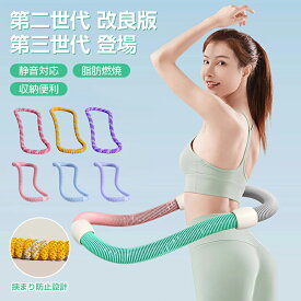 第二世代 、改良版 第三世代フラフープ ネジ強化固定 完全密閉型 ソフト ダイエット フラフープダイエット フィットネス ソフトフラフープ ソフトスプリングポータブル 大人用 重い 静音設計 フラサークル ストライン訓練 ウエストトレーニング