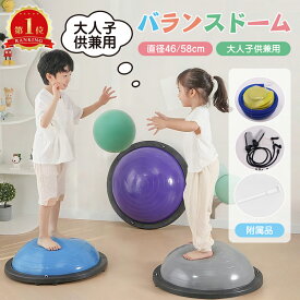【クーポンで4,302円】楽天1位受賞★30日間保証 バランスドーム バランスボール 半円形 46cm/58cm ボールストレッチ ダイエット バランスディスクヨガ ピラティス 脚踩きストレッチ器材 腹筋 健康器具 宅ト 自宅 子供用 キッズ 半球 クリスマスプレゼント