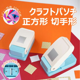 本体クーポンで1602 円//クラフトパンチ 正方形 切手形 1インチ 穴あけパンチ スクエア 25mm スクエアパンチ 紙くず日記 ハンドメイド 子供 DIYアートワーク ギフトラッピング 封筒 メモリーブック グリーティングカード ギフトタグ スクラップブック カード デコレーション