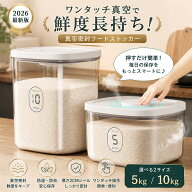一年間保証 米びつ お米収納 5kg 10kg 米びつケース 真空保存容器 クリア 透明 フードストッカー ボタン…