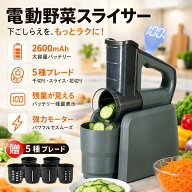 【1年製品保証】スライサー 超時短スライサー 電動 千切り スライサー 千切り 1台5役 野菜スライサー 多…