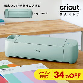【クーポン利用で34%OFF】国内正規品 Cricut Explore 3 (クリカット エクスプローラー3) ハンドメイド クラフト DIY カッティングマシン / アイロン接着 / ビニール / 紙 / ステッカー / 100以上の素材に対応 / Bluetooth 対応 (iOS/Android/Windows)