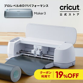 【クーポン利用で19%OFF】国内正規品 Cricut Maker 3 (クリカット メーカー3) ハンドメイド クラフト DIY カッティングマシン / アイロン接着 / ビニール / 紙 / ステッカー / 300以上の素材に対応 / Bluetooth 対応 (iOS/Android/Windows)