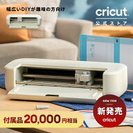 【新発売】Cricut Explore 5(クリカット エクスプローラー5) 約20,000円相当の付属品同梱 誰でもカンタン…