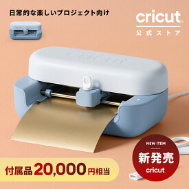 【新発売】Cricut Joy2(クリカットジョイ2) 約20,000円相当の付属品同梱 誰でもカンタンDIY! プロ品質のカッティングマシンでイメージをカタチに 印刷してカット 箔押し スコアリング 75種類以上の素材に対応 超コンパクトエントリーモデル