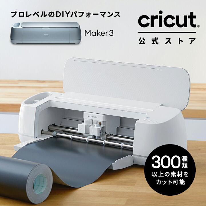 楽天市場】【国内正規品】Cricut Maker 3 (クリカット メーカー3 