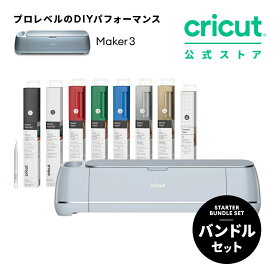 【国内正規品】Cricut Maker 3 (クリカット メーカー3) スターターバンドル ハンドメイド クラフト DIY カッティングマシン/アイロン接着/ビニール/紙/ステッカー / 300以上の素材に対応 / Bluetooth 対応 (iOS/Android/Windows)