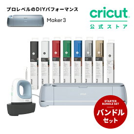 【国内正規品】Cricut Maker 3 (クリカット メーカー3) スターターバンドル EasyPress Mini アイロンプレス付 ハンドメイド クラフト DIY カッティングマシン/アイロン接着/ビニール/紙/ステッカー / 300以上の素材に対応 / Bluetooth 対応 (iOS/Android/Windows)