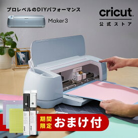 【期間限定おまけ付】Cricut Maker 3 (クリカット メーカー3) ハンドメイド クラフト DIY カッティングマシン / アイロン接着 / ビニール / 紙 / ステッカー / 300以上の素材に対応 / Bluetooth 対応 (iOS/Android/Windows)【国内正規品】