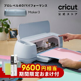 【期間限定おまけ付】Cricut Maker 3 (クリカット メーカー3) ハンドメイド クラフト DIY カッティングマシン / アイロン接着 / ビニール / 紙 / ステッカー / 300以上の素材に対応 / Bluetooth 対応 (iOS/Android/Windows)【国内正規品】