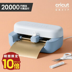 【期間限定★ポイント10倍】Cricut Joy2(クリカットジョイ2) 約2万円相当付属品同梱｜ 誰でもカンタンDIY! プロ品質のカッティングマシンでイメージをカタチに 印刷してカット 箔押し スコアリング 75種類以上の素材に対応 超コンパクトエントリーモデル