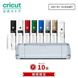 【期間限定★ポイント10倍】国内正規品|Cricut Maker3 (クリカットメーカー3) スターターバンドル ハンドメイド クラフト DIY カッティングマシン/アイロン接着/ビニール/紙 /ステッカー/300以上の素材に対応 / Bluetooth対応 (iOS / Android / Windows)